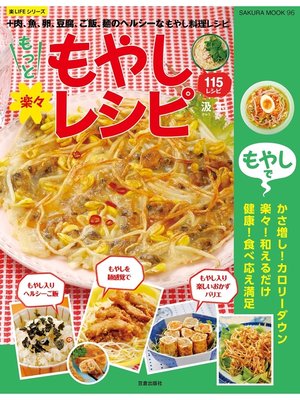 cover image of もっと楽々もやしレシピ